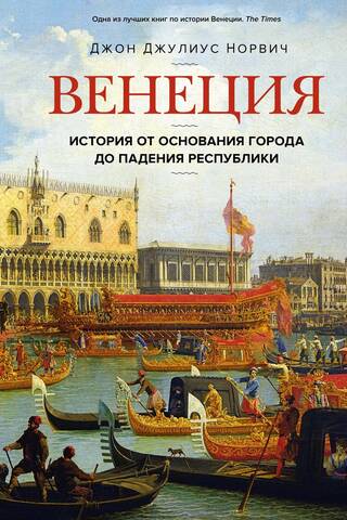 Venēcija: vēsture no pilsētas dibināšanas līdz republikas krišanai
