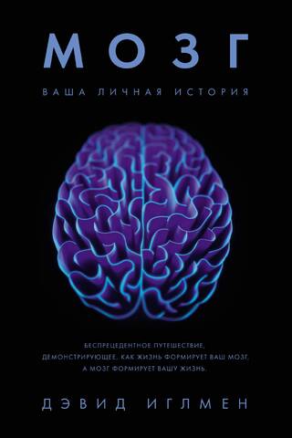 Мозг. Ваша личная история