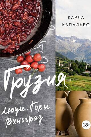 Gruzija. Cilvēki. Kalni. Vīnogas