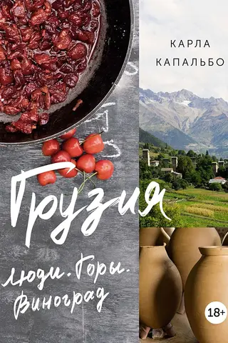 Грузия. Люди. Горы. Виноград