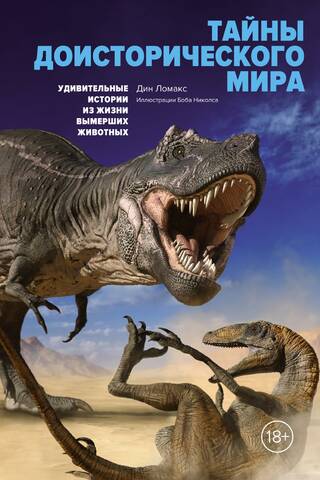 Mysteries of the Prehistoric World: Amazing Stories from the Lives of Extinct Animals