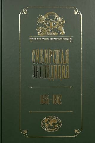 Siberian Expedition of the Russian Geographical Society. 1855–1862
