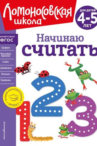 Es sāku skaitīt. Bērniem no 4 līdz 5 gadu vecumam.