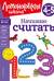 Начинаю считать. Для детей 4-5 лет
