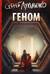 Геном