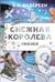 Снежная королева
