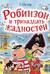 Робинзон и тринадцать жадностей