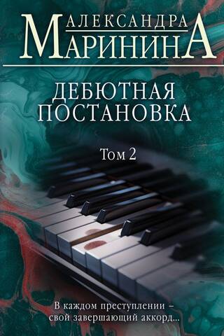Дебютная постановка. Том 2