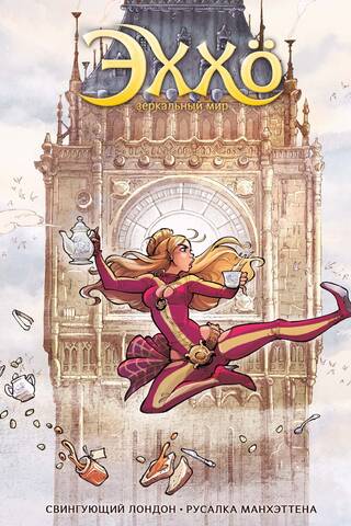 Ehho. Mirror World. Volume 4. Mirror World. Swinging London. The Mermaid of Manhattan