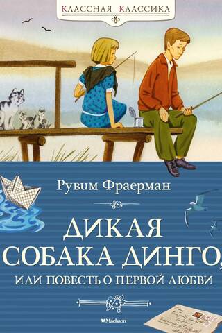 Дикая собака динго, или Повесть о первой любви