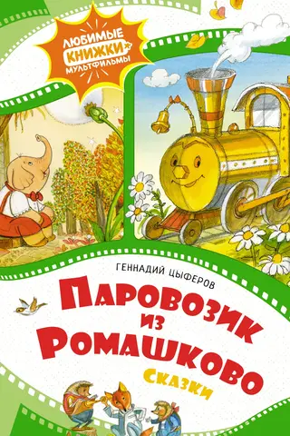 Паровозик из Ромашково. Сказки