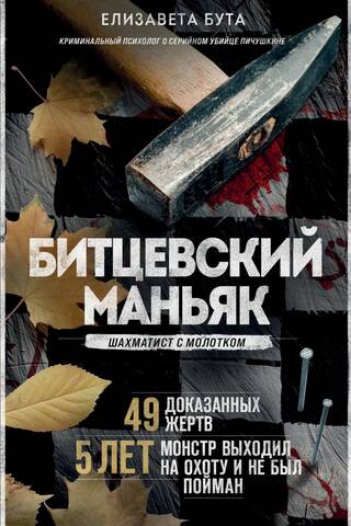 Битцевский маньяк. Шахматист с молотком
