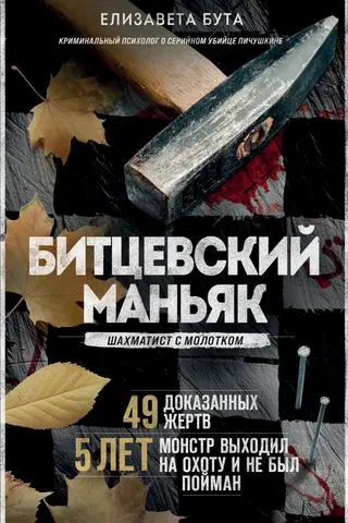 Битцевский маньяк. Шахматист с молотком