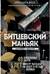 Битцевский маньяк. Шахматист с молотком