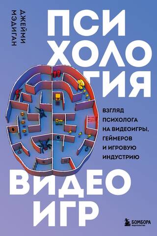 Психология видеоигр. Взгляд психолога на видеоигры, геймеров и игровую индустрию