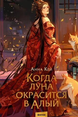 Когда луна окрасится в алый