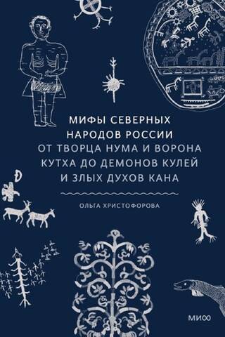 Мифы северных народов России. От творца Нума и ворона Кутха до демонов кулей и злых духов кана