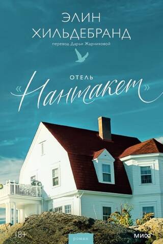 Отель «Нантакет»