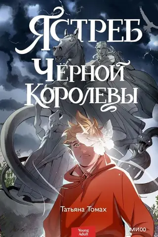 Ястреб Черной Королевы