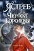 Ястреб Черной Королевы