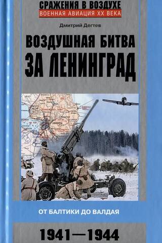 The Air Battle of Leningrad. From the Baltic to Valdai. 1941–1944