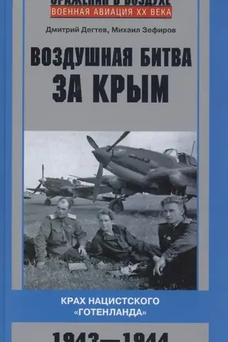 Krimas gaisa kauja. Nacistiskās Gotenlandes sabrukums. 1943.–1944. g.