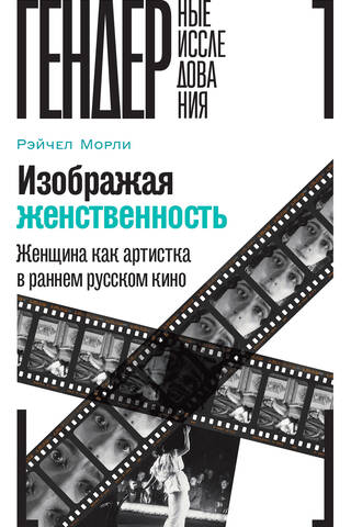 Изображая женственность: Женщина как артистка в раннем русском кино