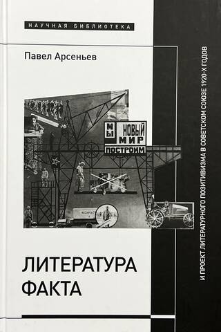 Литература факта и проект литературного позитивизма в Советском Союзе 1920-х годов