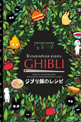 The Ghibli Cookbook: Recipes Inspired by the Legendary Animation Studio