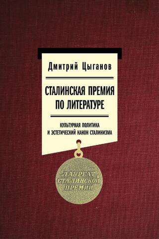 The Stalin Prize for Literature: Cultural Policy and the Aesthetic Canon of Stalinism