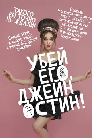 Убей его, Джейн Остин!