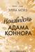 Ненавидеть Адама Коннора
