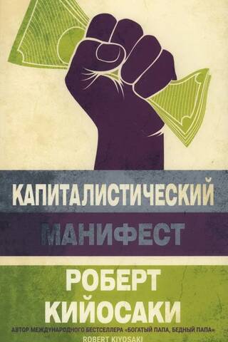 The Capitalist Manifesto