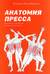 Анатомия пресса