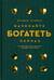 Начинайте богатеть сейчас: Зарабатывайте больше, проще и быстрее