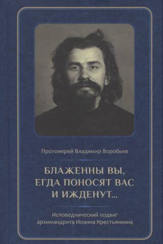 Blessed are you when they revile you and persecute you... Archimandrite John Krestyankin in prison and camp