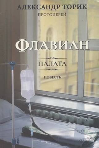 Флавиан. Палата