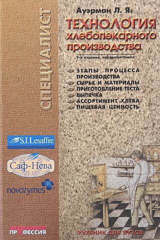 Технология хлебопекарного производства. Учебник