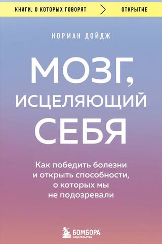 Мозг, исцеляющий себя. Как победить болезни и открыть способности, о которых мы не подозревали