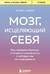 Мозг, исцеляющий себя. Как победить болезни и открыть способности, о которых мы не подозревали