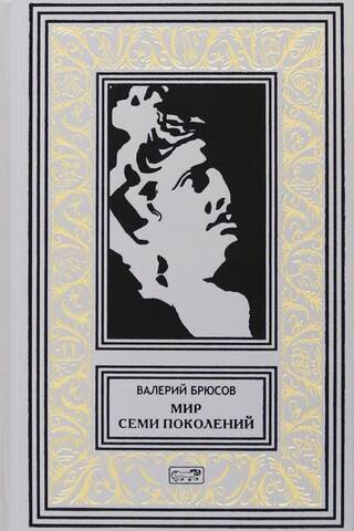 Мир семи поколений. Фантастическая и мистическая проща и драматургия