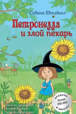 Petronella un ļaunais maiznieks
