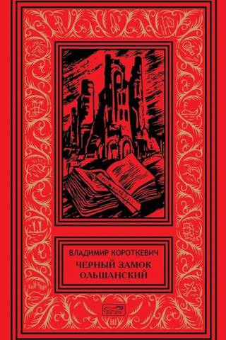 Black Castle Olshansky
