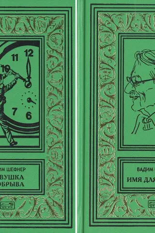 Собрание сочинений. В 2 томах. Том 1. Девушка у обрыва. Том 2. Имя для птицы