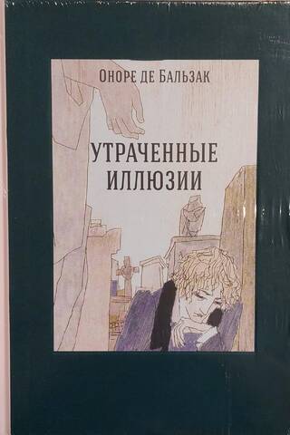 Pazaudētās ilūzijas