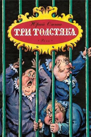 Trīs resni vīrieši