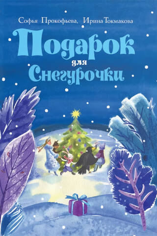 Dāvana Sniega meitenei. Ziemas stāsts