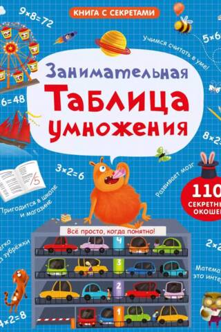 Izklaidējoša reizināšanas tabula