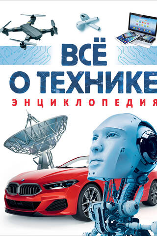 Все о технике. Энциклопедия
