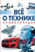 Все о технике. Энциклопедия